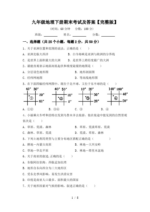 九年级地理下册期末考试及答案【完整版】