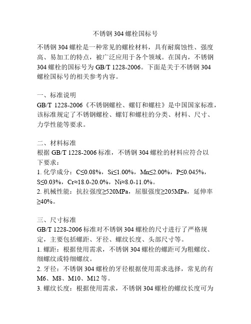 不锈钢304螺栓国标号