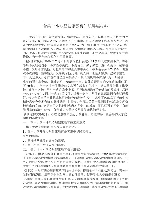 台头一小心里健康教育知识讲座材料