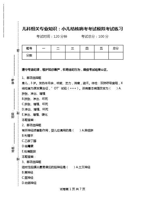 儿科相关专业知识：小儿结核病考考试模拟考试练习.doc