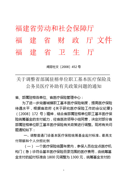 关于调整省部属驻榕单位职工基本医疗保险及公务员医疗补助有关政策问题的通知