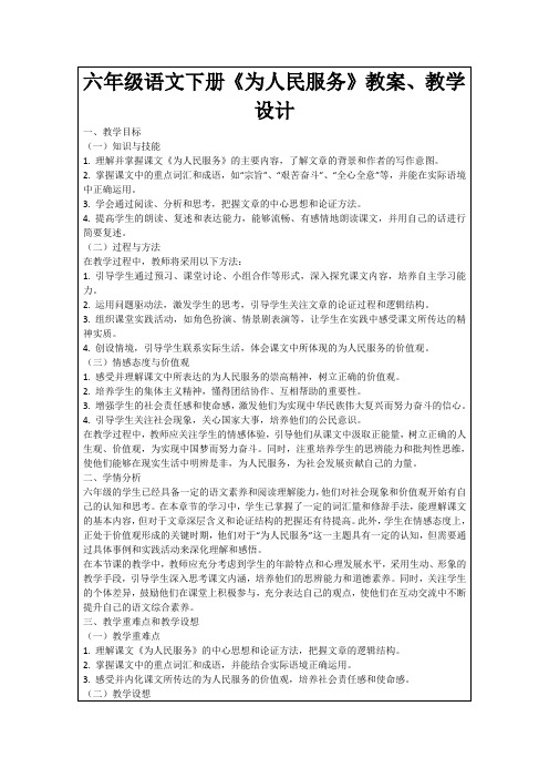 六年级语文下册《为人民服务》教案、教学设计