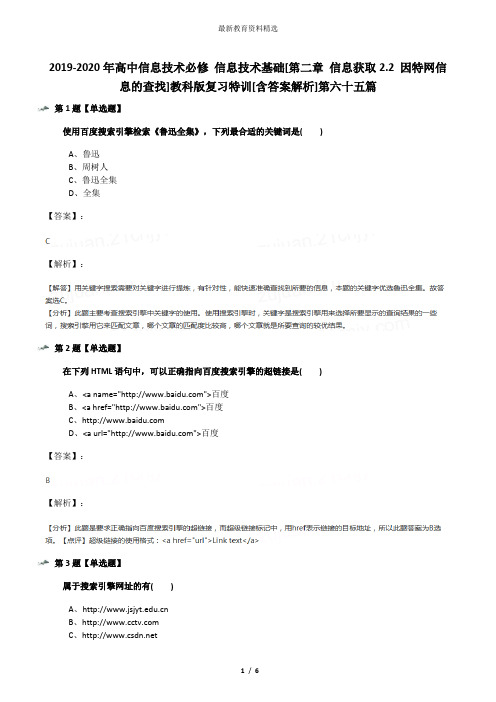 2019-2020年高中信息技术必修 信息技术基础[第二章 信息获取2.2 因特网信息的查找]教科版复习特训[含答案解