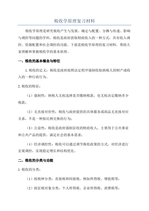 税收学原理复习材料