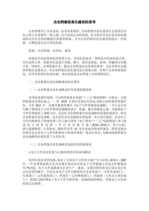 企业档案信息化建设的思考