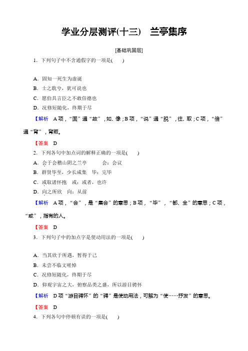 2019学年高一语文必修3学业分层测评13兰亭集序含答案