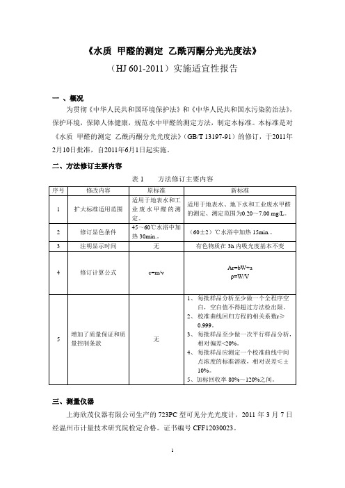 《水质 甲醛的测定 乙酰丙酮分光光度法》