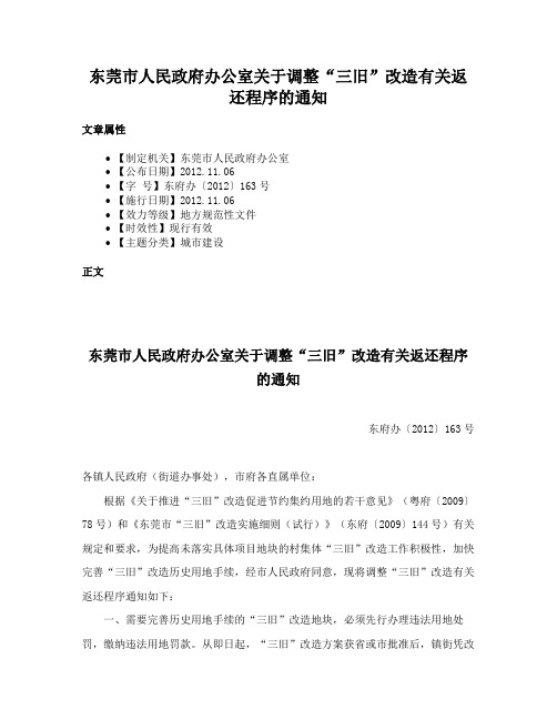 东莞市人民政府办公室关于调整“三旧”改造有关返还程序的通知