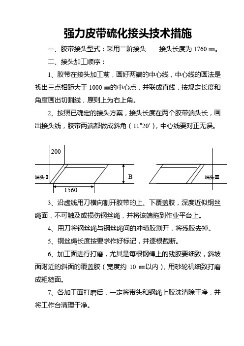 强力皮带硫化接头技术措施