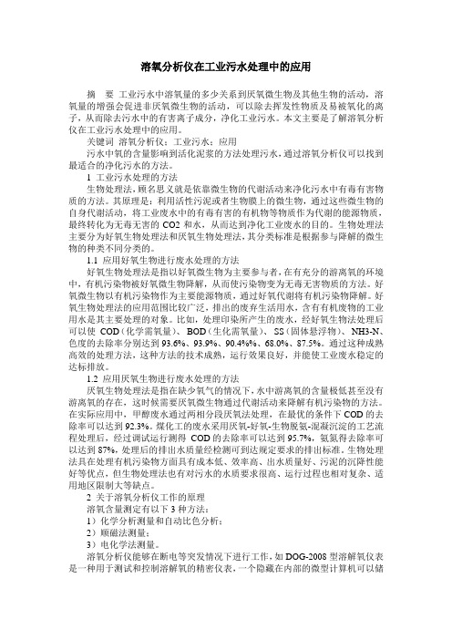 溶氧分析仪在工业污水处理中的应用