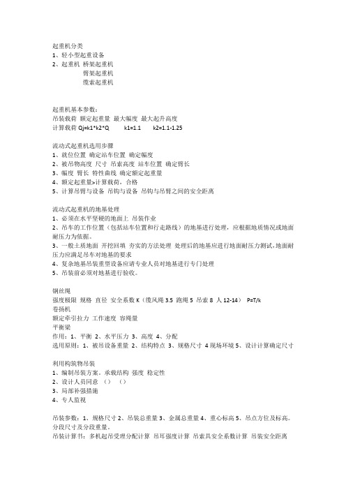 一级建造师-起重技术