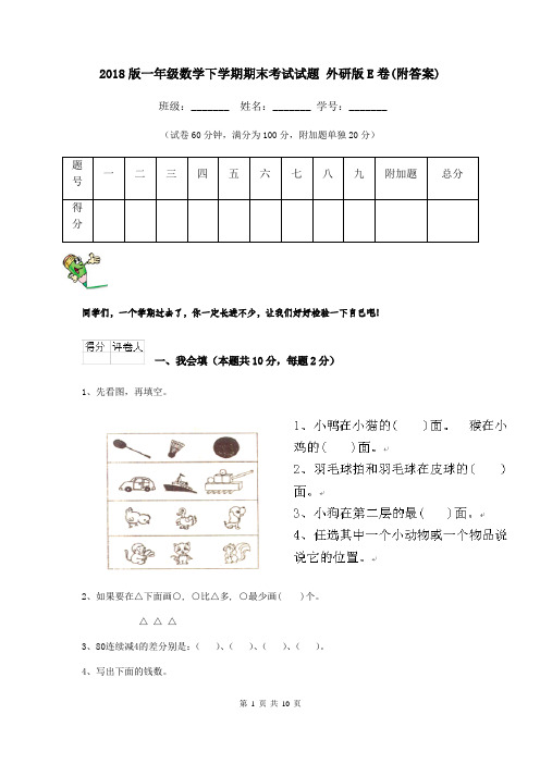 2018版一年级数学下学期期末考试试题 外研版E卷(附答案)