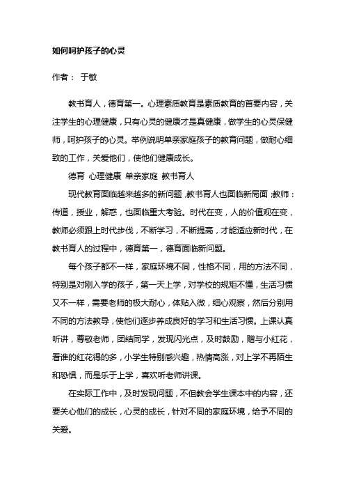 如何呵护孩子的心理成长观后感