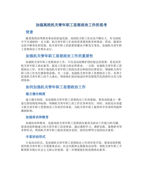 加强高校机关青年职工思想政治工作的思考