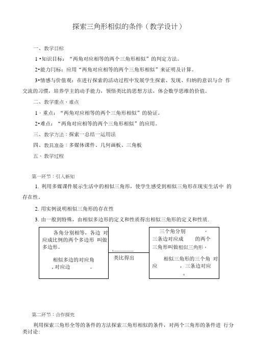 探索三角形相似的条件(教学设计).docx