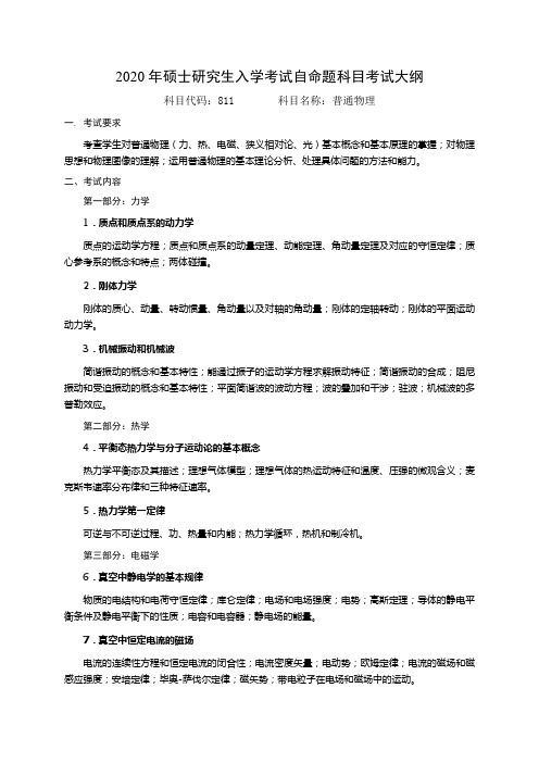 2020国防科技大学硕士入学考试大纲之811普通物理