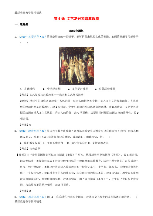 2020版高考历史一轮复习五年真题分类第6课文艺复兴和宗教改革必修3