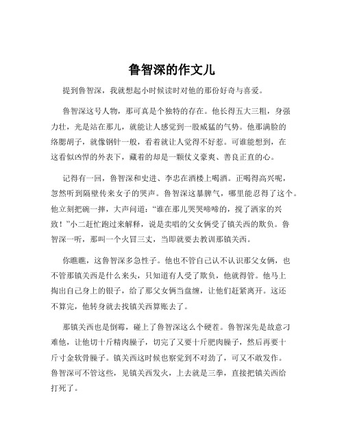 鲁智深的作文儿