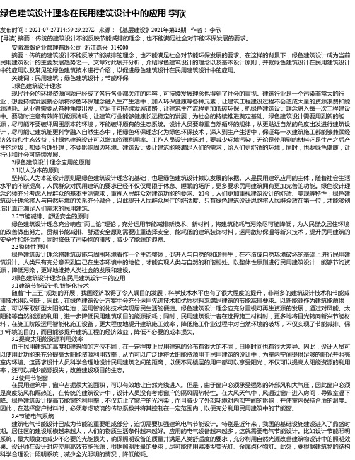 绿色建筑设计理念在民用建筑设计中的应用李欣