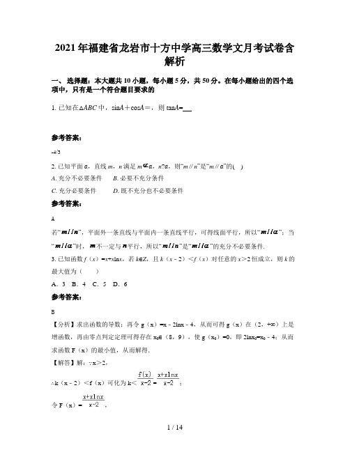 2021年福建省龙岩市十方中学高三数学文月考试卷含解析