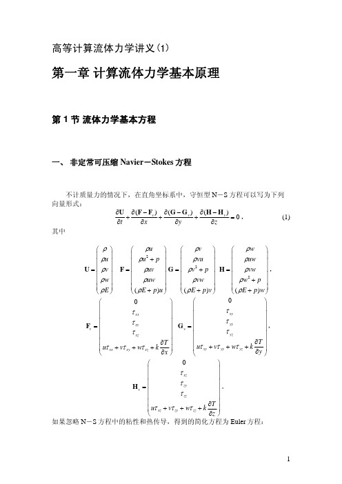 高等计算流体力学讲义(1)