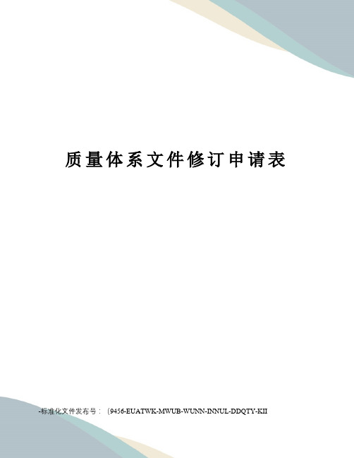 质量体系文件修订申请表