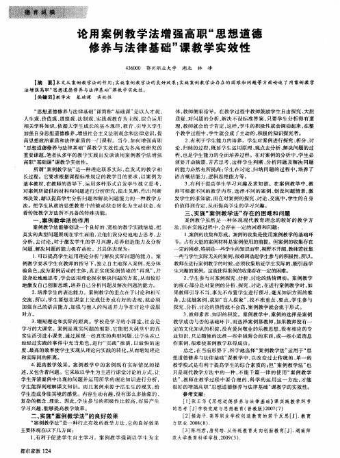 论用案例教学法增强高职“思想道德修养与法律基础”课教学实效性