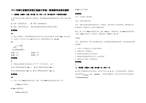 2021年浙江省衢州市滨江高级中学高一物理联考试卷含解析