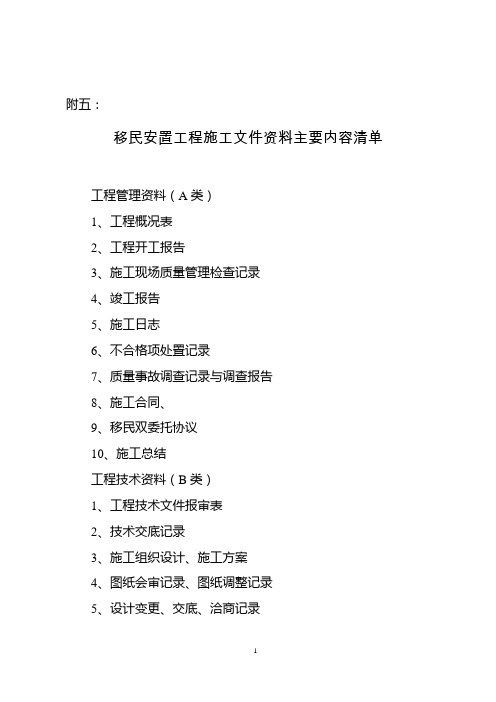 移民安置工程施工文件资料主要内容清单