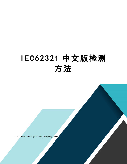 IEC62321中文版检测方法