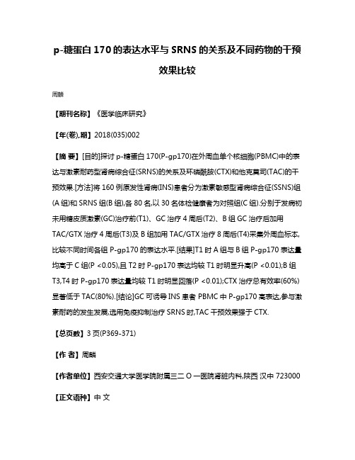 p-糖蛋白170的表达水平与SRNS的关系及不同药物的干预效果比较