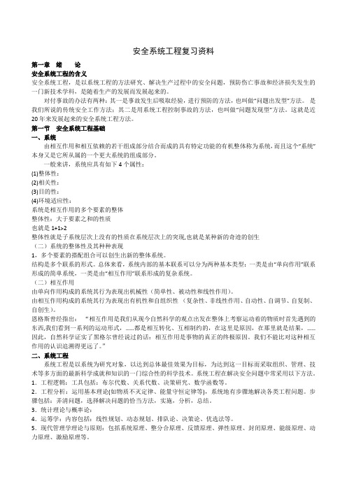 安全系统工程复习资料(打印版)