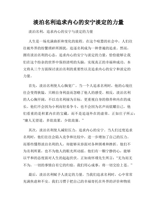 淡泊名利追求内心的安宁淡定的力量