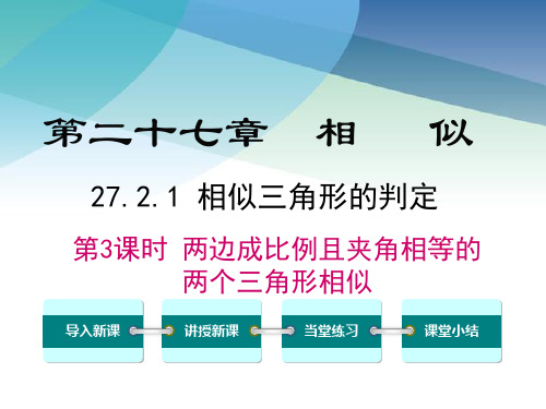 【人教版】初三数学下册《两边成比例且夹角相等的两个三角形相似》课件