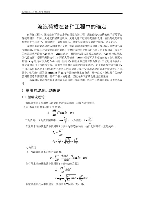 波浪荷载载各种工程中的确定