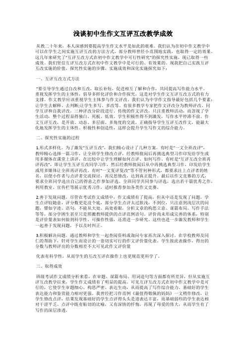 浅谈初中生作文互评互改教学成效