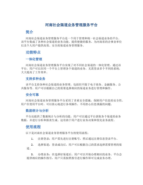 河南社会渠道业务管理服务平台