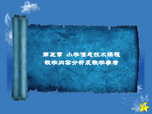 小学信息技术课程与教学小学信息技术课程教学内容分析及教学参考