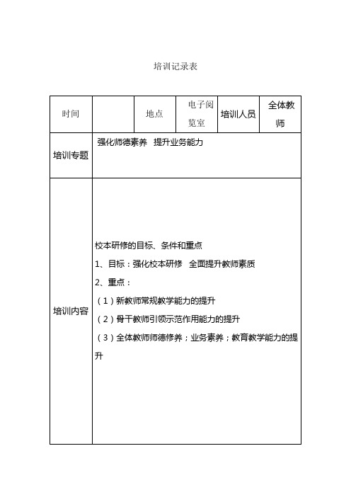 骨干教师培训记录表 (2)