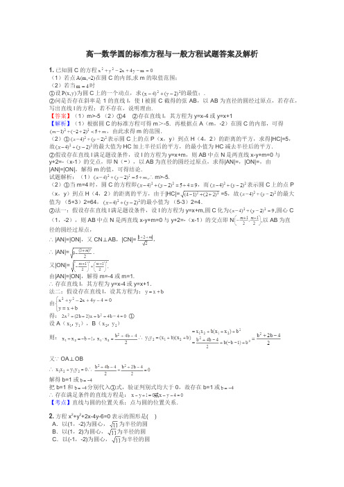 高一数学圆的标准方程与一般方程试题答案及解析
