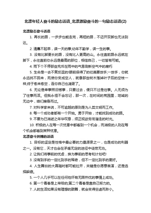 北漂年轻人奋斗的励志话语_北漂激励奋斗的一句励志话语（2）