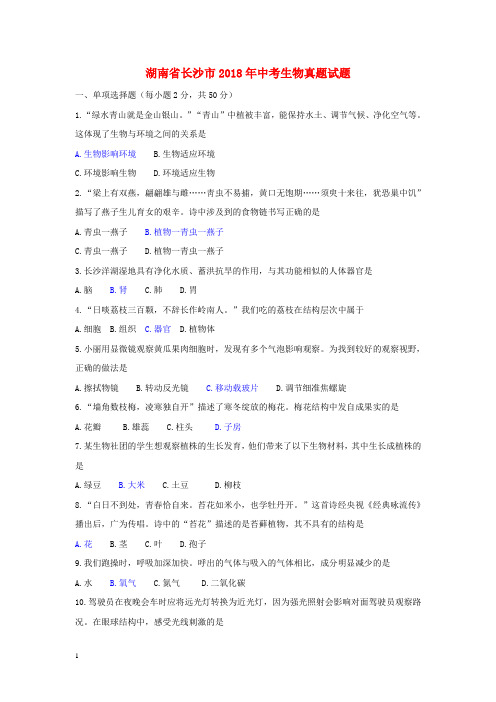 长沙市中考生物真题试题含答案