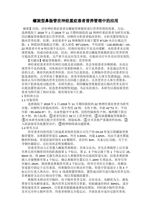 螺旋型鼻肠管在神经重症患者营养管理中的应用