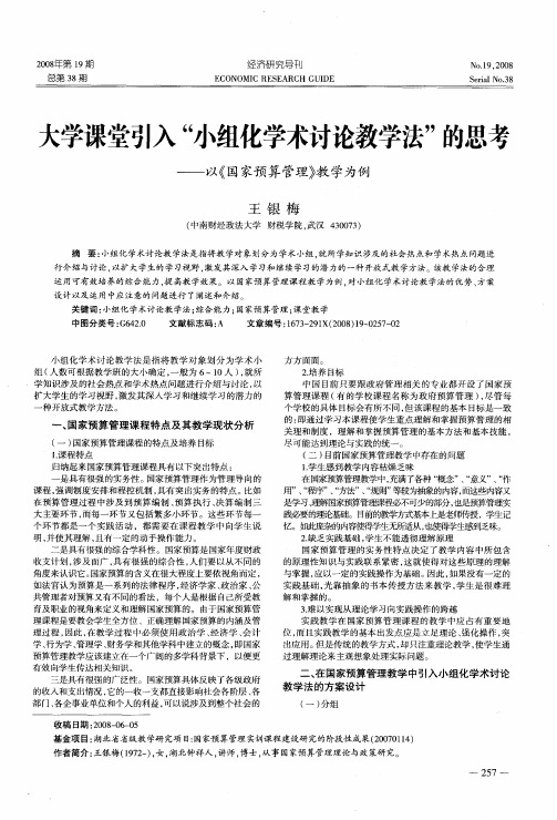 大学课堂引入“小组化学术讨论教学法”的思考——以《国家预算管理》教学为例