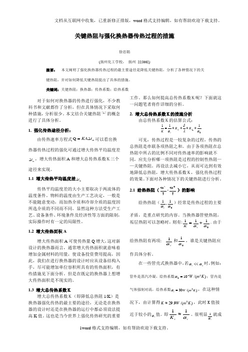 关键热阻与换热器传热过程的强化措施