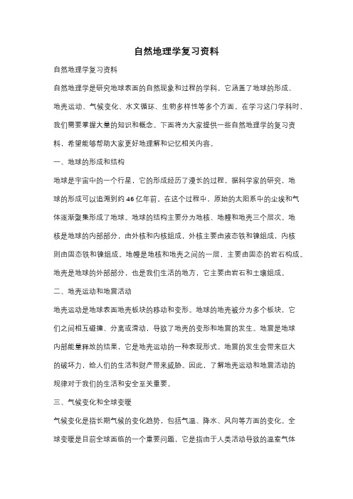 自然地理学复习资料