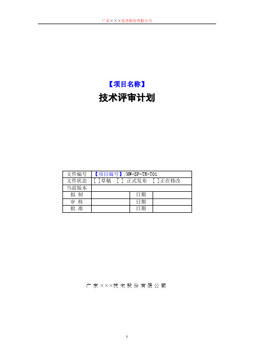 CMMI-技术评审计划模板