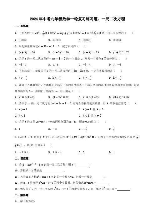 2024年中考九年级数学一轮复习练习题：一元二次方程含参考答案