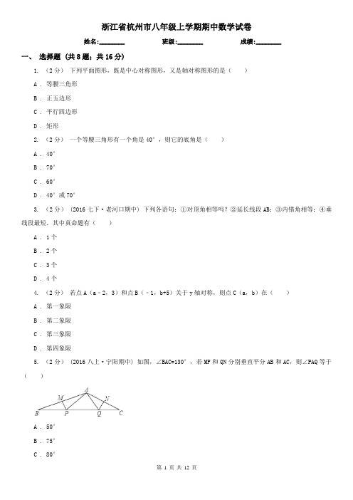 浙江省杭州市八年级上学期期中数学试卷