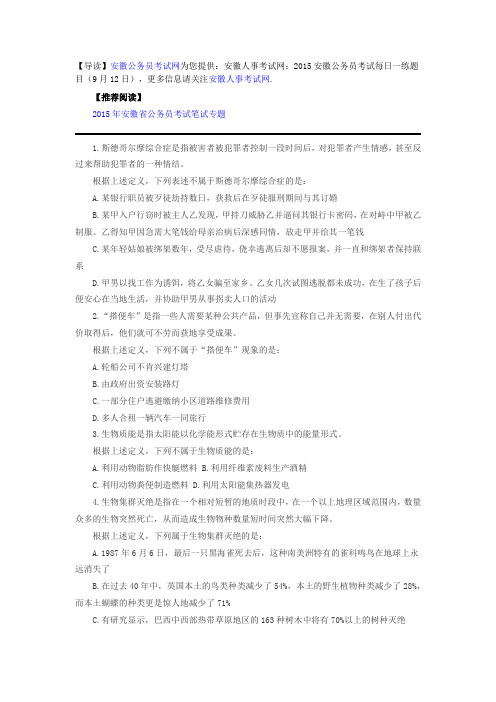 安徽人事考试网:2015安徽公务员考试每日一练题目(9月12日)